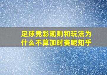 足球竞彩规则和玩法为什么不算加时赛呢知乎