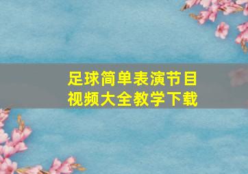 足球简单表演节目视频大全教学下载