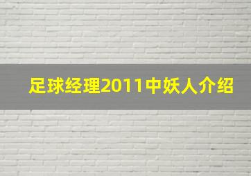 足球经理2011中妖人介绍