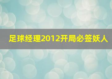 足球经理2012开局必签妖人