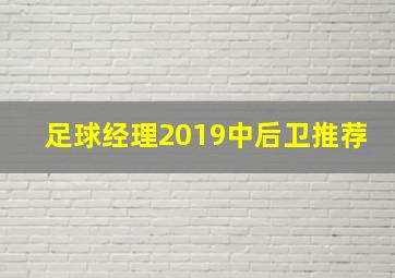 足球经理2019中后卫推荐