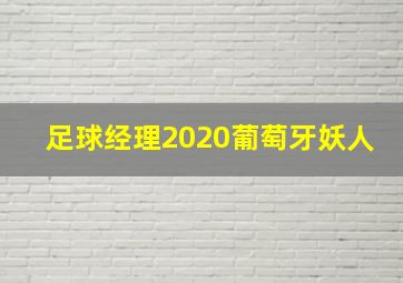 足球经理2020葡萄牙妖人