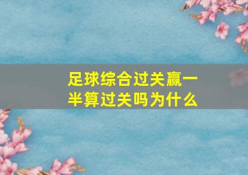 足球综合过关赢一半算过关吗为什么