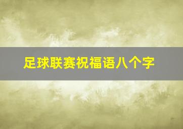 足球联赛祝福语八个字