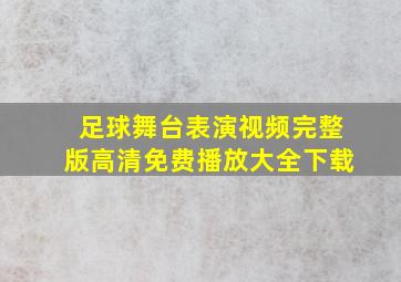 足球舞台表演视频完整版高清免费播放大全下载