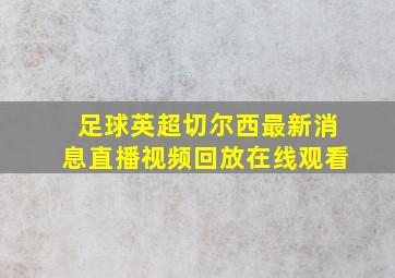 足球英超切尔西最新消息直播视频回放在线观看