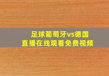 足球葡萄牙vs德国直播在线观看免费视频