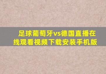 足球葡萄牙vs德国直播在线观看视频下载安装手机版