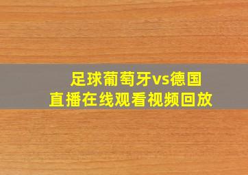 足球葡萄牙vs德国直播在线观看视频回放