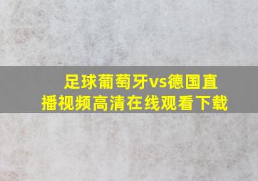 足球葡萄牙vs德国直播视频高清在线观看下载