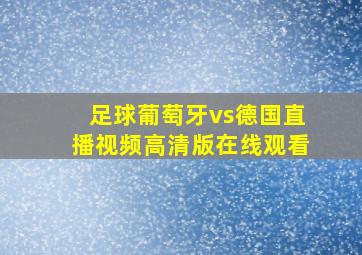 足球葡萄牙vs德国直播视频高清版在线观看