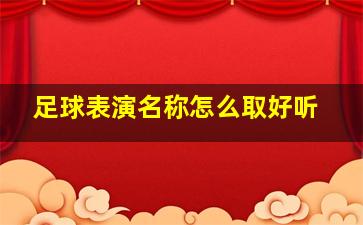 足球表演名称怎么取好听