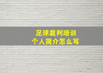 足球裁判培训个人简介怎么写