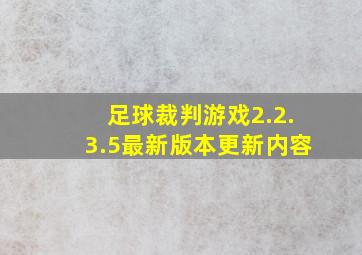 足球裁判游戏2.2.3.5最新版本更新内容