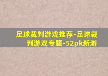 足球裁判游戏推荐-足球裁判游戏专题-52pk新游