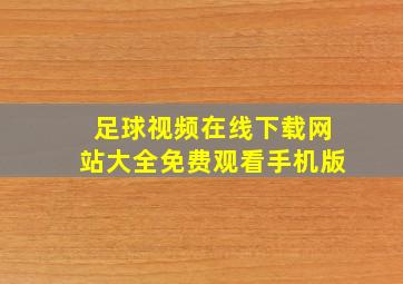 足球视频在线下载网站大全免费观看手机版