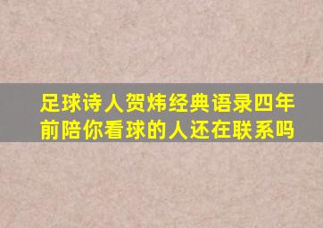 足球诗人贺炜经典语录四年前陪你看球的人还在联系吗