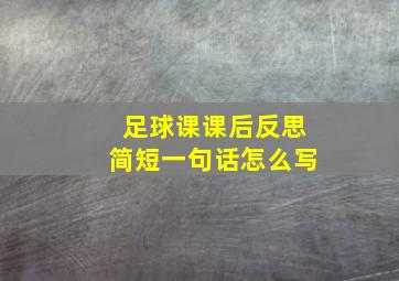 足球课课后反思简短一句话怎么写