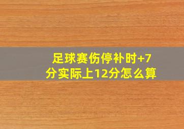 足球赛伤停补时+7分实际上12分怎么算