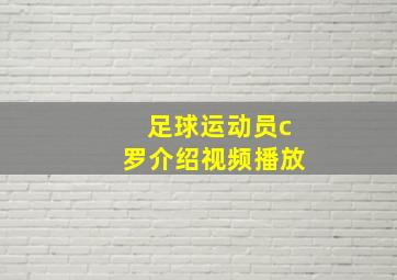 足球运动员c罗介绍视频播放