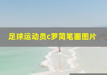 足球运动员c罗简笔画图片