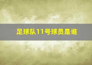 足球队11号球员是谁