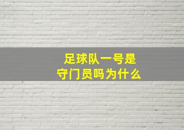 足球队一号是守门员吗为什么