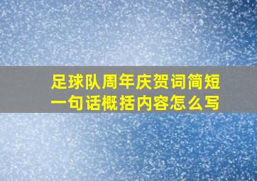 足球队周年庆贺词简短一句话概括内容怎么写