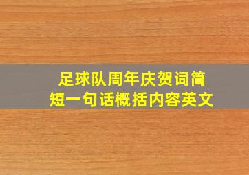 足球队周年庆贺词简短一句话概括内容英文