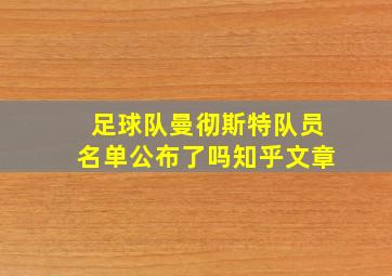 足球队曼彻斯特队员名单公布了吗知乎文章