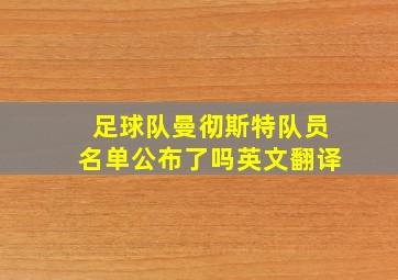 足球队曼彻斯特队员名单公布了吗英文翻译