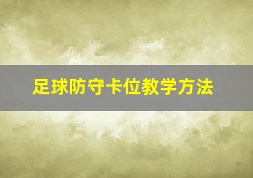 足球防守卡位教学方法