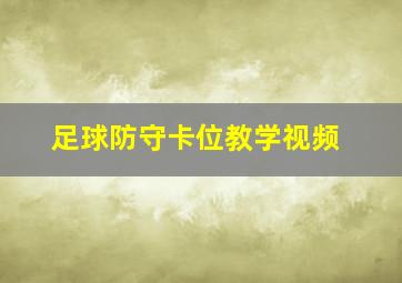 足球防守卡位教学视频