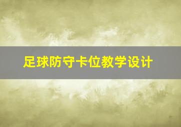 足球防守卡位教学设计