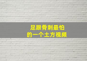 足跟骨刺最怕的一个土方视频