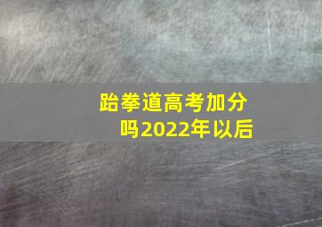 跆拳道高考加分吗2022年以后