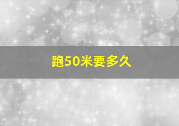 跑50米要多久