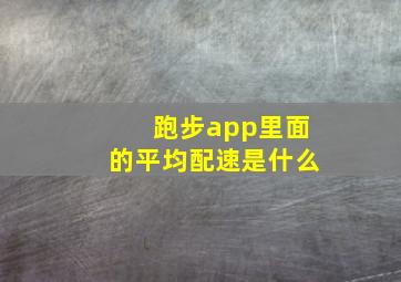 跑步app里面的平均配速是什么