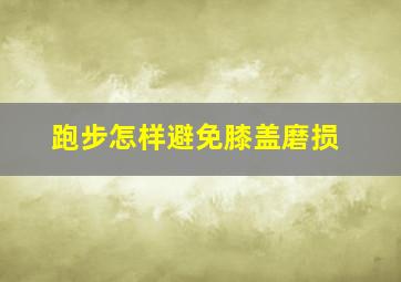 跑步怎样避免膝盖磨损