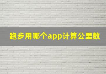 跑步用哪个app计算公里数