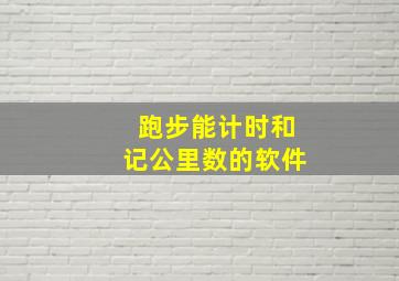 跑步能计时和记公里数的软件