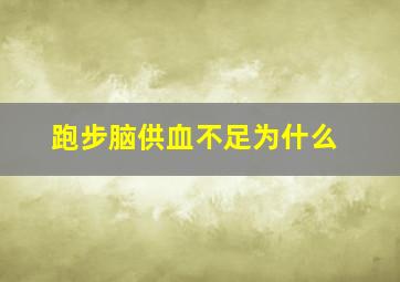 跑步脑供血不足为什么