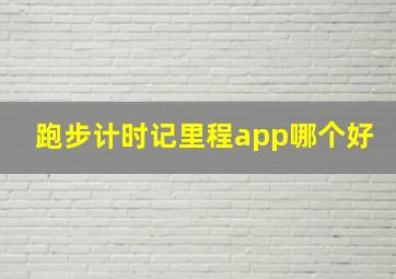 跑步计时记里程app哪个好