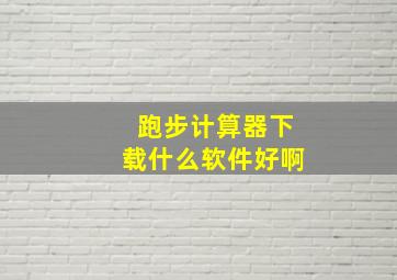 跑步计算器下载什么软件好啊