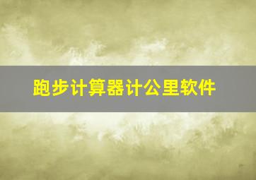 跑步计算器计公里软件