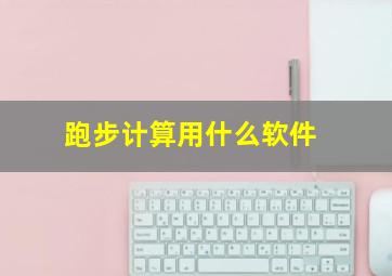 跑步计算用什么软件