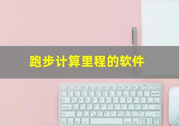 跑步计算里程的软件