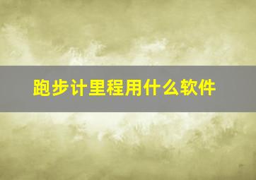 跑步计里程用什么软件