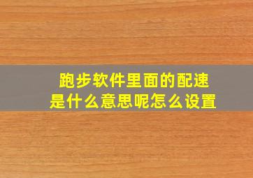 跑步软件里面的配速是什么意思呢怎么设置