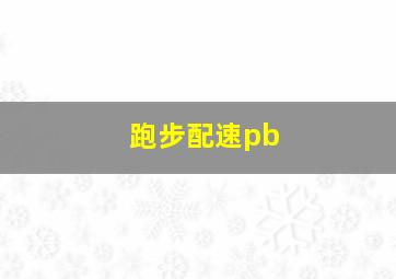 跑步配速pb